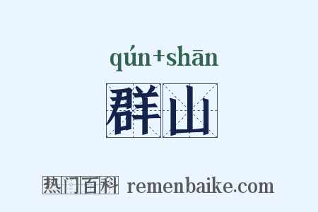 群山是什么意思的图片